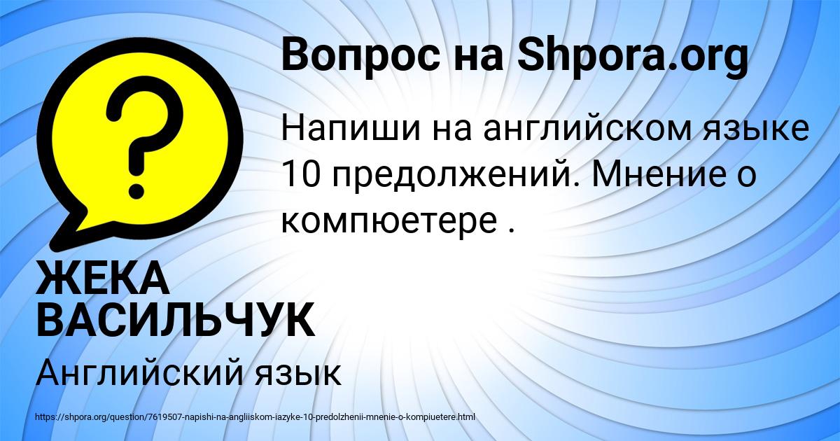 Картинка с текстом вопроса от пользователя ЖЕКА ВАСИЛЬЧУК