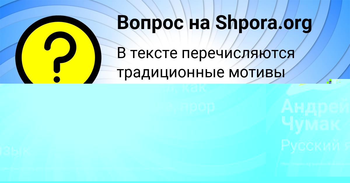 Картинка с текстом вопроса от пользователя КОСТЯ ЧУМАЧЕНКО