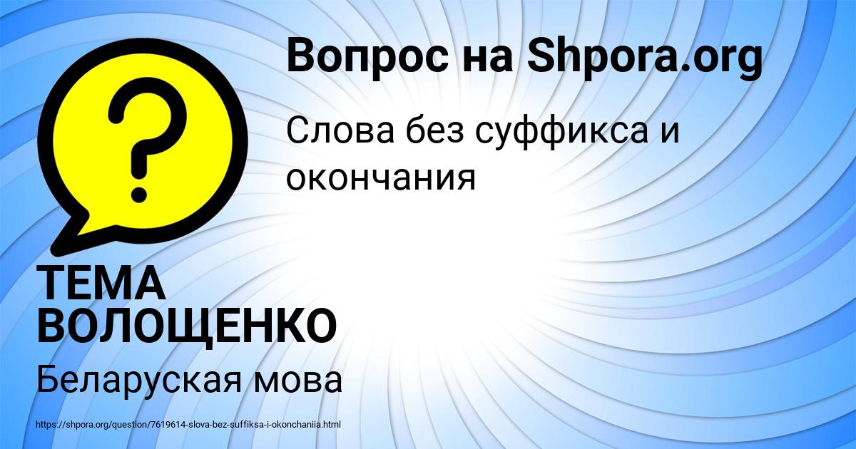 Картинка с текстом вопроса от пользователя ТЕМА ВОЛОЩЕНКО