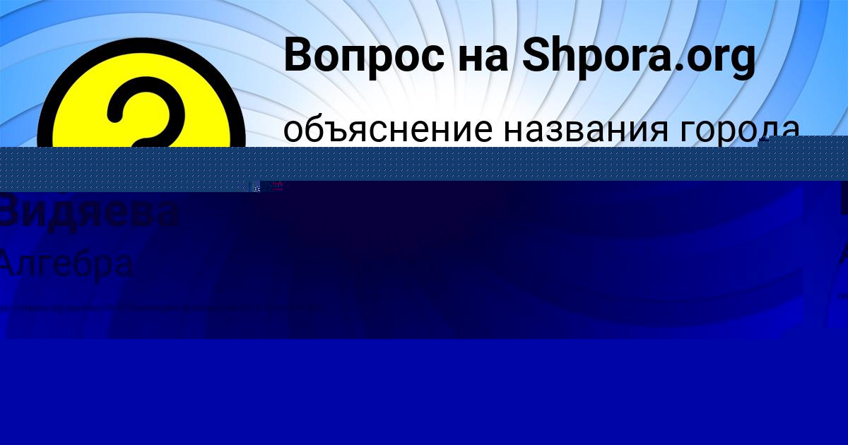 Картинка с текстом вопроса от пользователя Марьяна Видяева