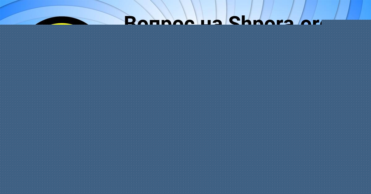 Картинка с текстом вопроса от пользователя Диля Гавриленко