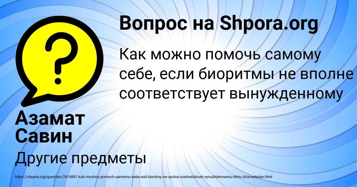 Картинка с текстом вопроса от пользователя Азамат Савин