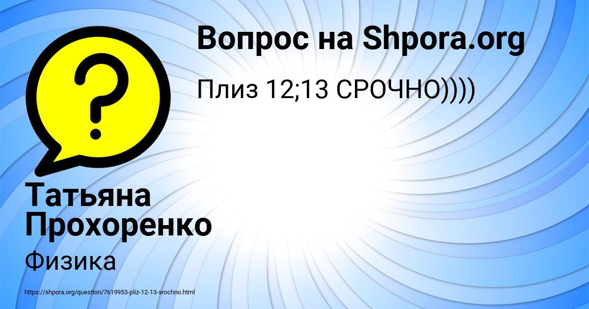 Картинка с текстом вопроса от пользователя Татьяна Прохоренко