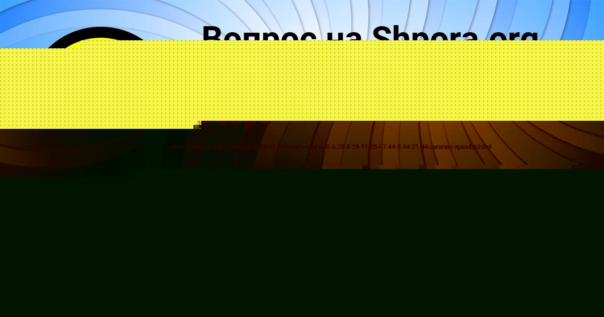 Картинка с текстом вопроса от пользователя Гоша Голубцов