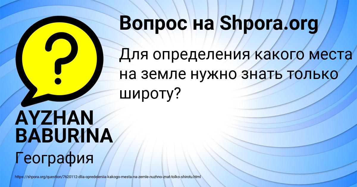 Картинка с текстом вопроса от пользователя AYZHAN BABURINA