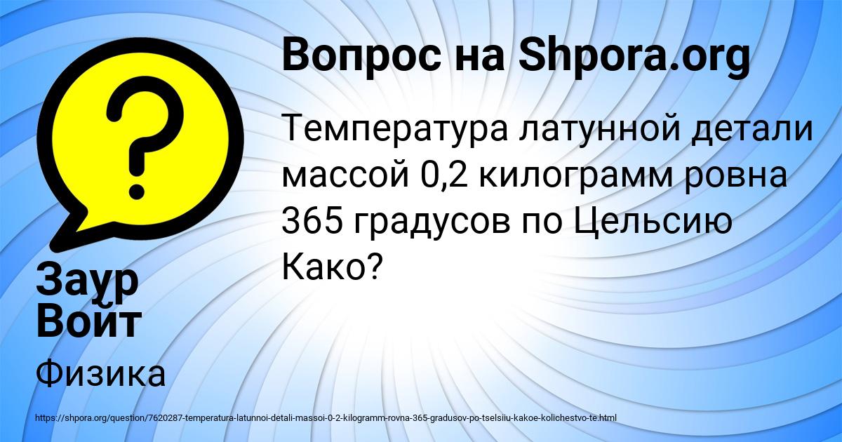 Картинка с текстом вопроса от пользователя Заур Войт