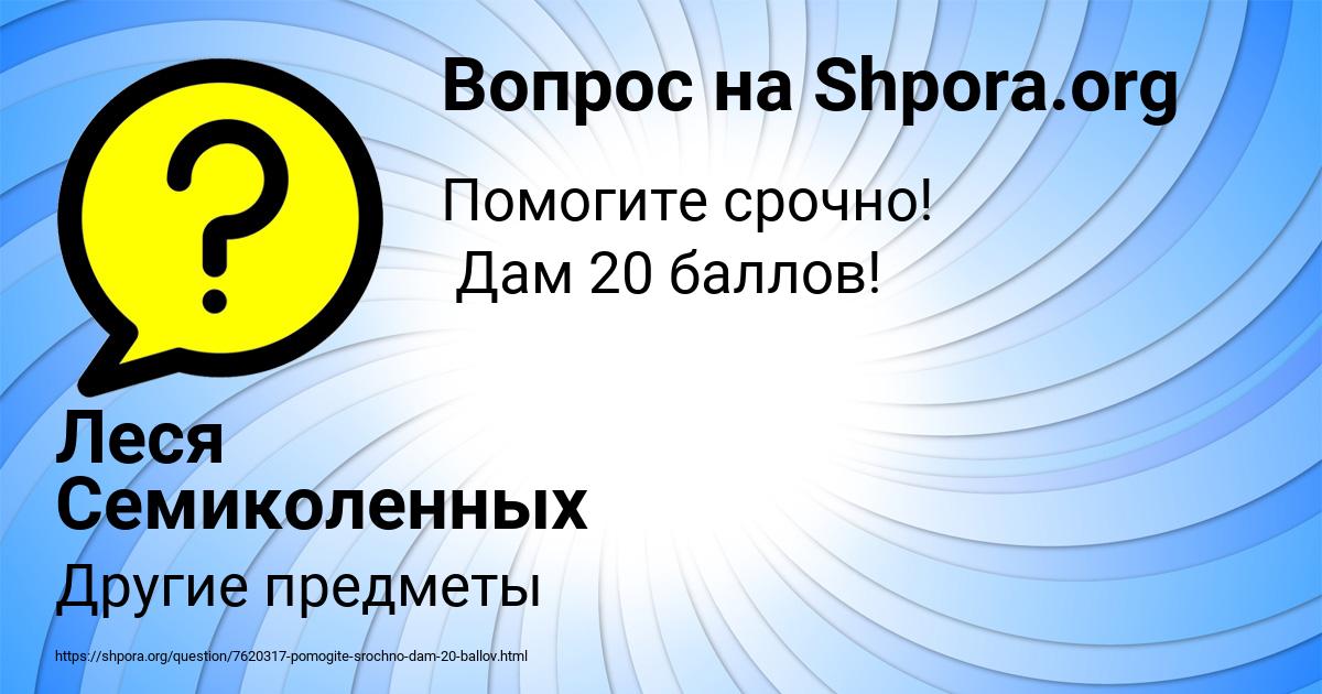 Картинка с текстом вопроса от пользователя Леся Семиколенных