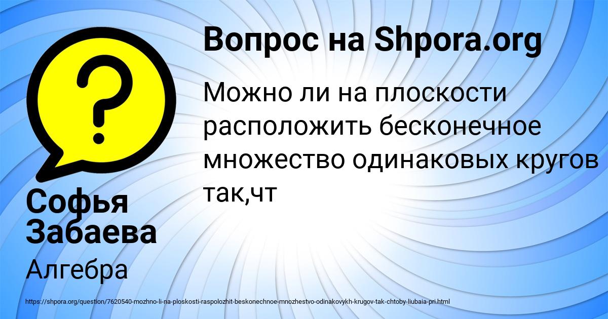 Картинка с текстом вопроса от пользователя Софья Забаева