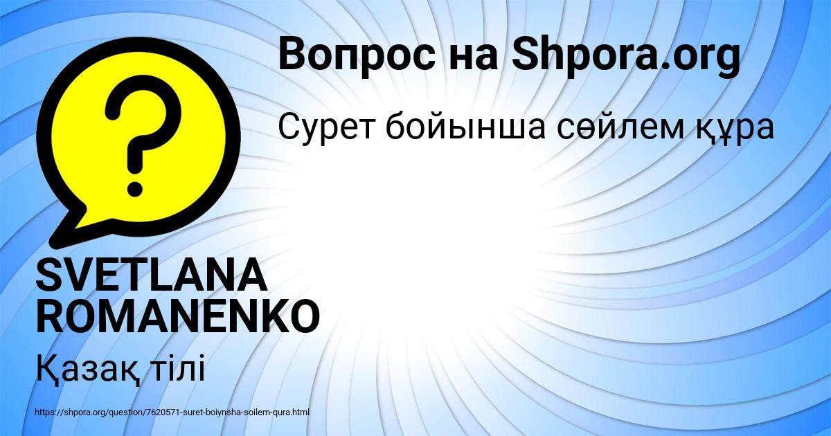 Картинка с текстом вопроса от пользователя SVETLANA ROMANENKO