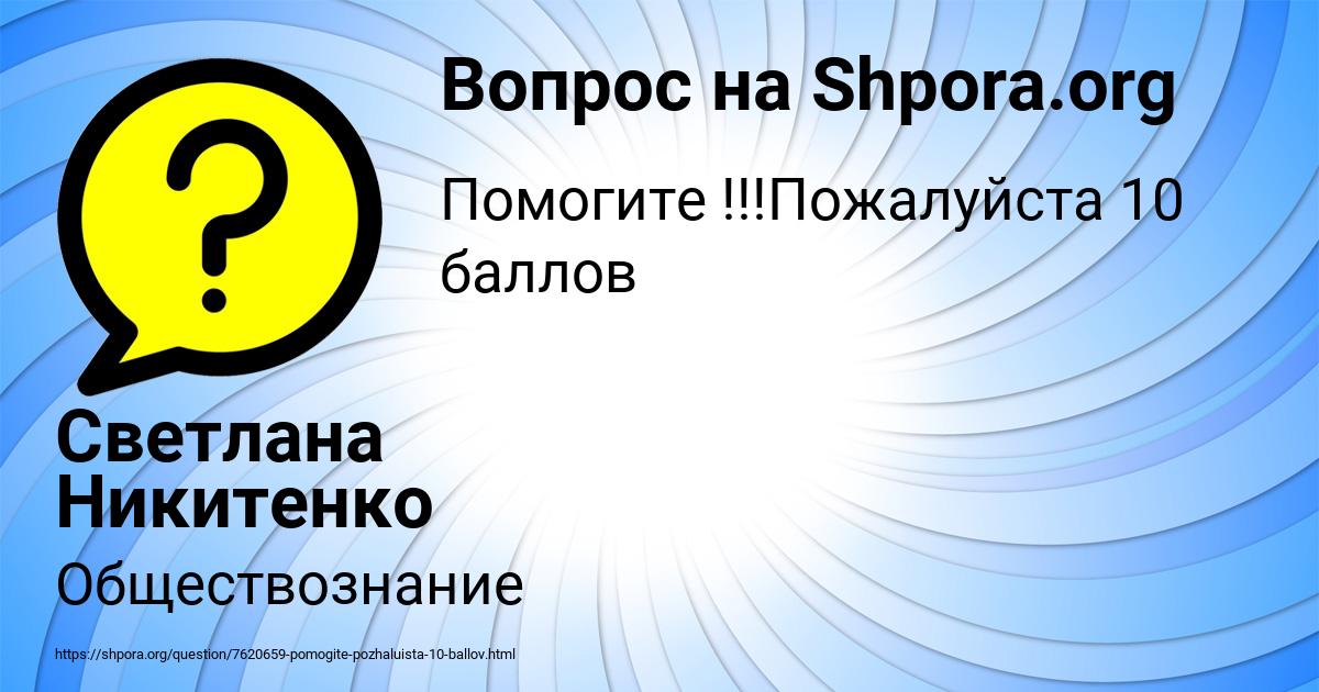 Картинка с текстом вопроса от пользователя Светлана Никитенко