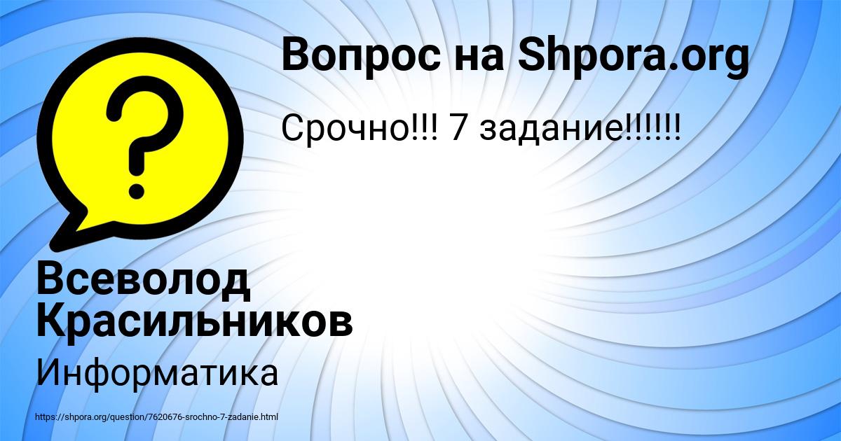Картинка с текстом вопроса от пользователя Всеволод Красильников