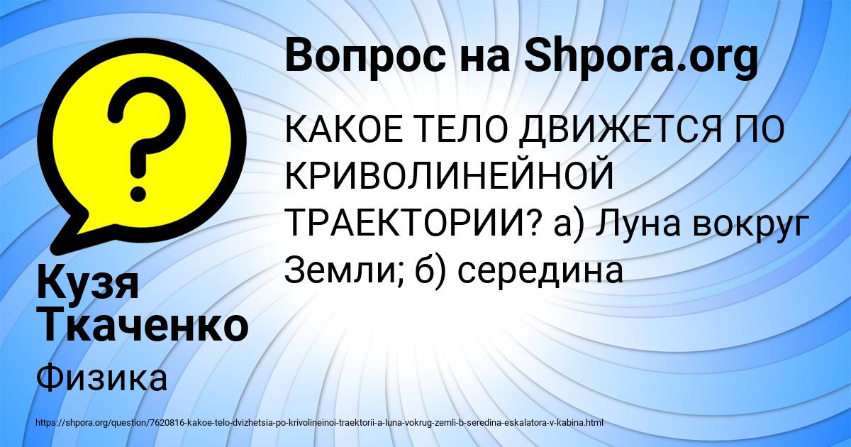 Картинка с текстом вопроса от пользователя Кузя Ткаченко