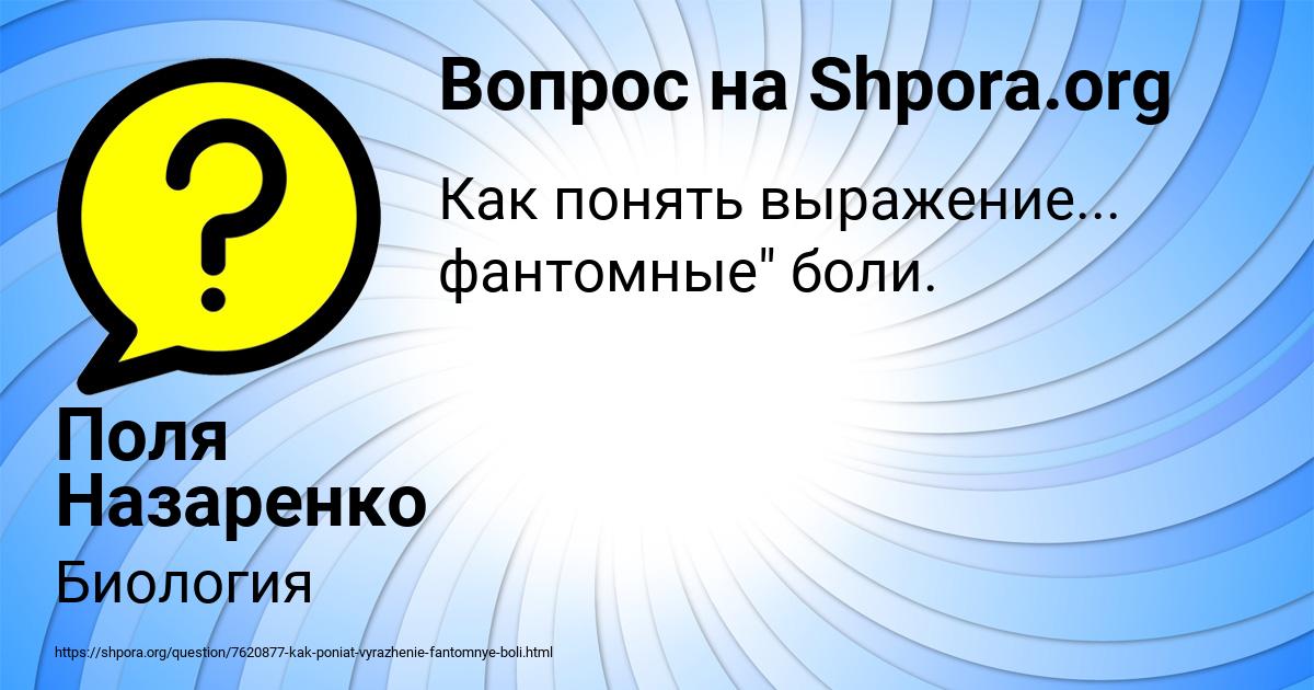 Картинка с текстом вопроса от пользователя Поля Назаренко