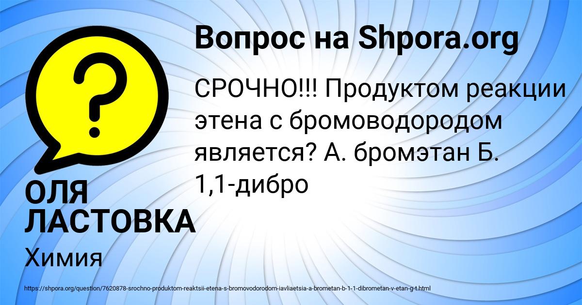 Картинка с текстом вопроса от пользователя ОЛЯ ЛАСТОВКА