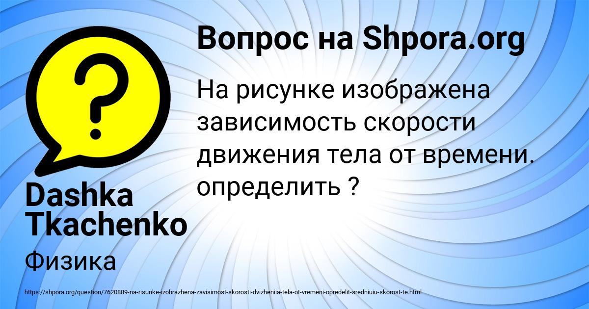 Картинка с текстом вопроса от пользователя Dashka Tkachenko