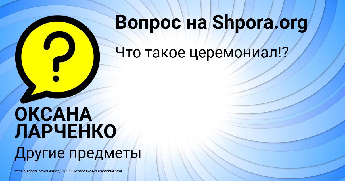 Картинка с текстом вопроса от пользователя ОКСАНА ЛАРЧЕНКО