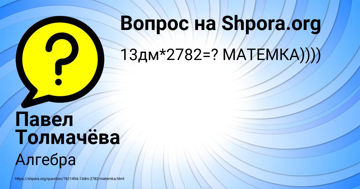 Картинка с текстом вопроса от пользователя Павел Толмачёва