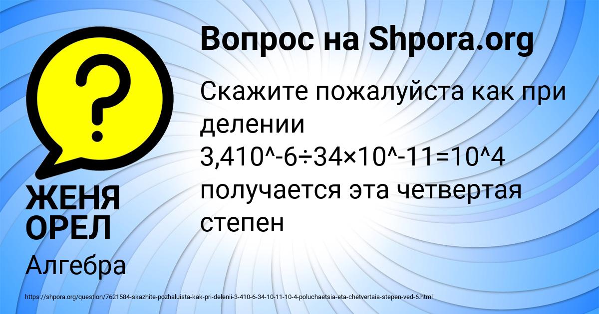 Картинка с текстом вопроса от пользователя ЖЕНЯ ОРЕЛ