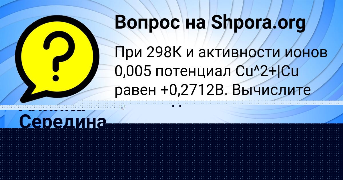 Картинка с текстом вопроса от пользователя Амелия Павлова