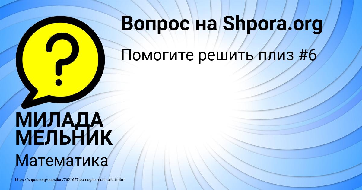 Картинка с текстом вопроса от пользователя МИЛАДА МЕЛЬНИК