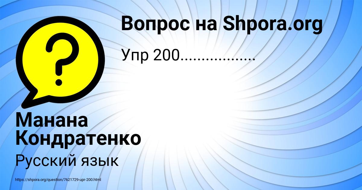 Картинка с текстом вопроса от пользователя Манана Кондратенко