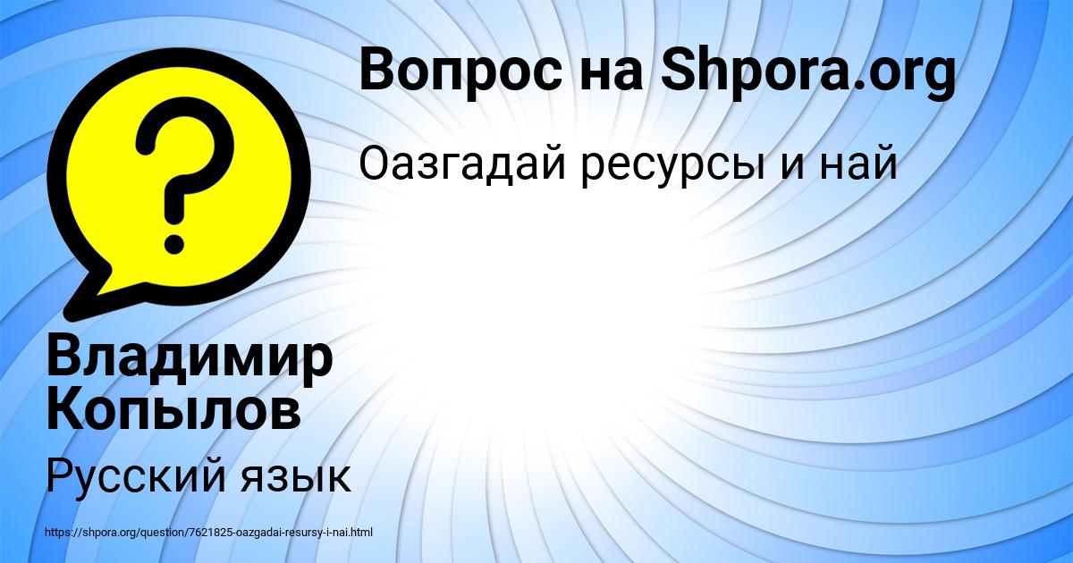 Картинка с текстом вопроса от пользователя Владимир Копылов