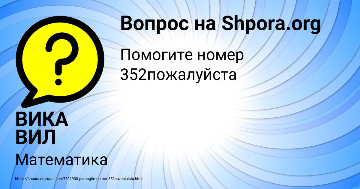 Картинка с текстом вопроса от пользователя ВИКА ВИЛ