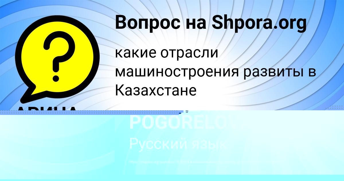 Картинка с текстом вопроса от пользователя MILOSLAVA POGORELOVA