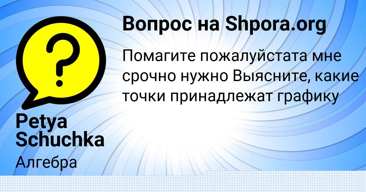 Картинка с текстом вопроса от пользователя Саша Толмачёва