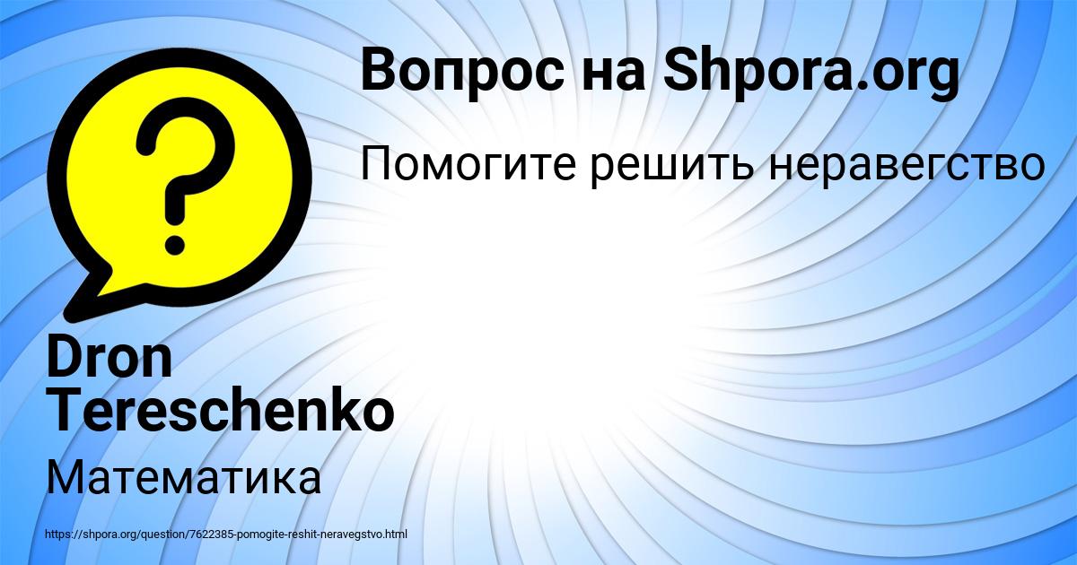 Картинка с текстом вопроса от пользователя Dron Tereschenko