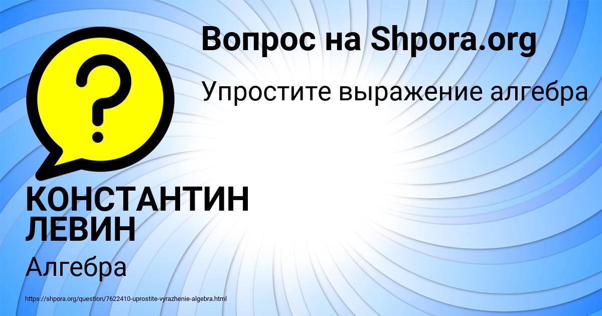 Картинка с текстом вопроса от пользователя КОНСТАНТИН ЛЕВИН