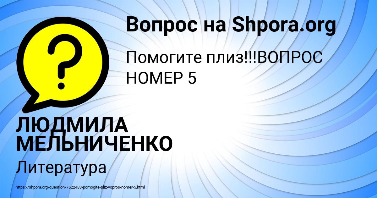 Картинка с текстом вопроса от пользователя ЛЮДМИЛА МЕЛЬНИЧЕНКО