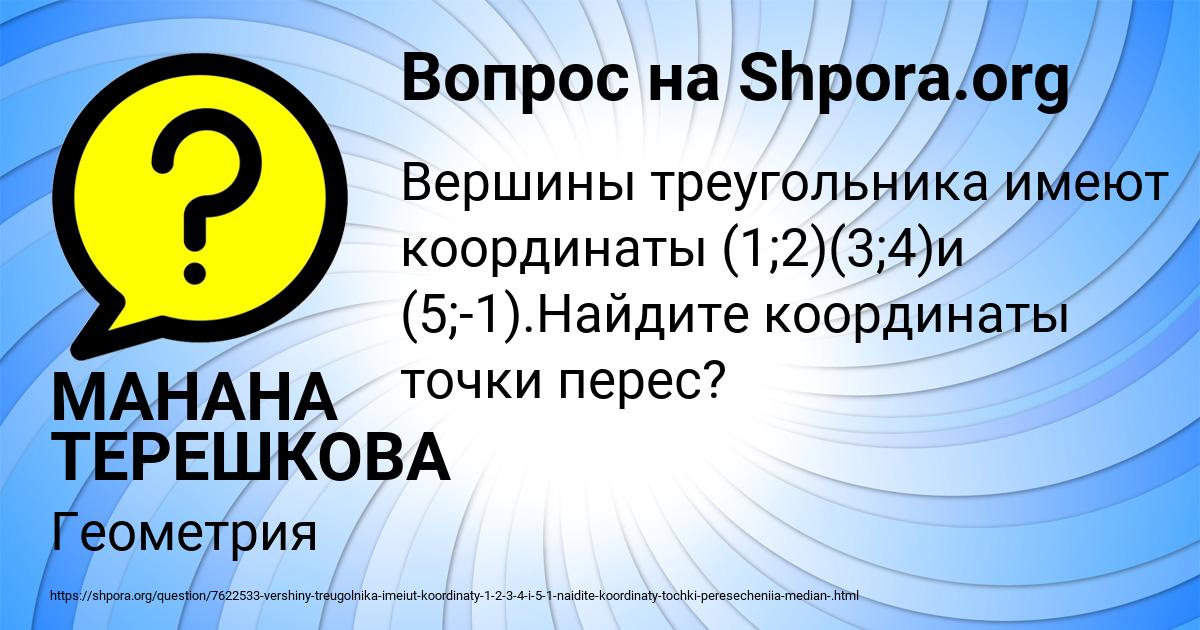 Картинка с текстом вопроса от пользователя МАНАНА ТЕРЕШКОВА