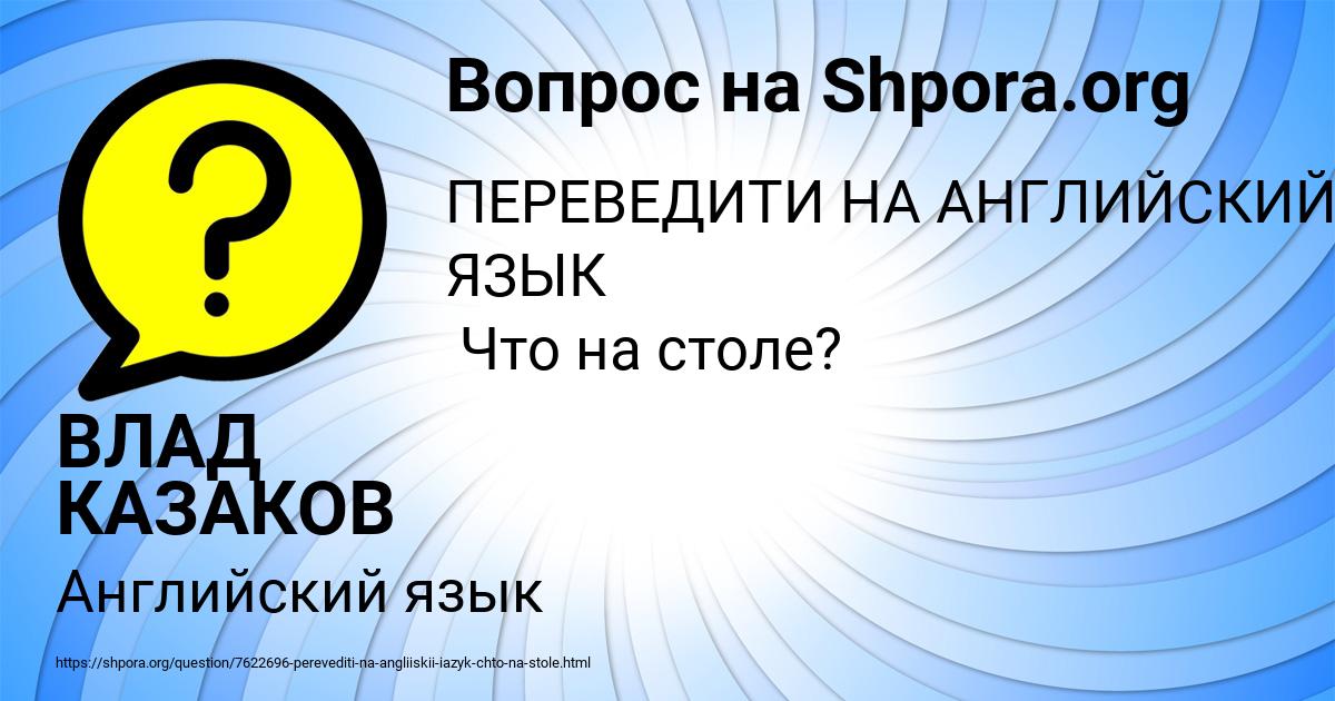 Картинка с текстом вопроса от пользователя ВЛАД КАЗАКОВ