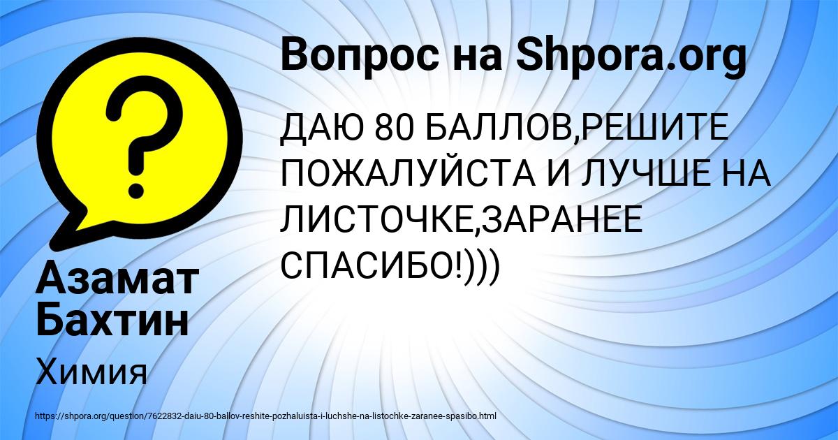 Картинка с текстом вопроса от пользователя Азамат Бахтин