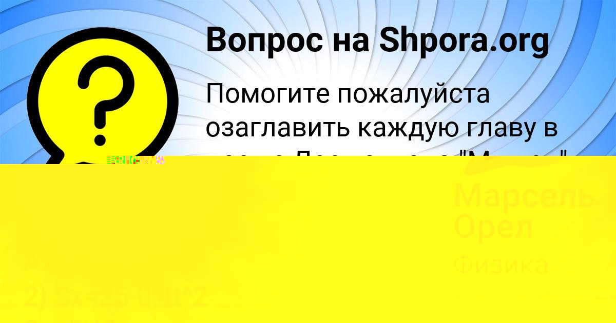 Картинка с текстом вопроса от пользователя Георгий Таранов