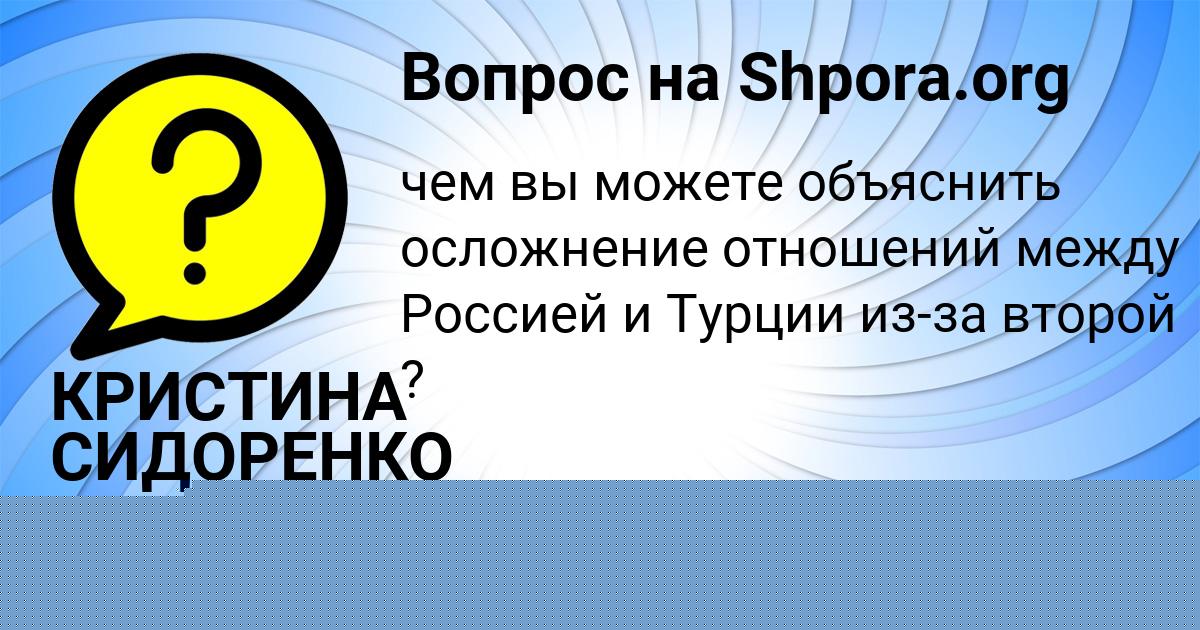 Картинка с текстом вопроса от пользователя ЛЕРА МОСКАЛЕНКО