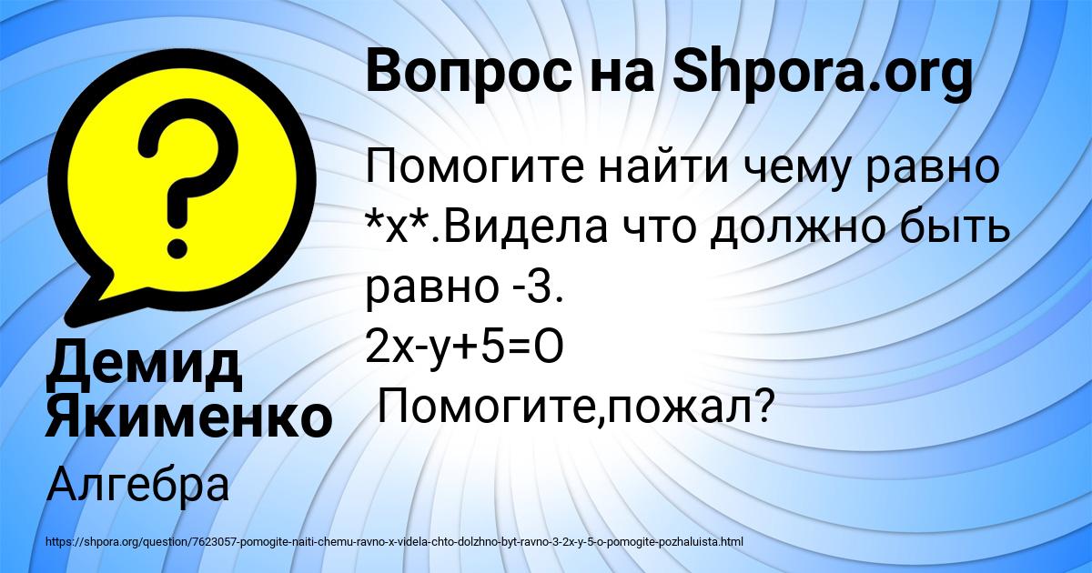 Картинка с текстом вопроса от пользователя Демид Якименко