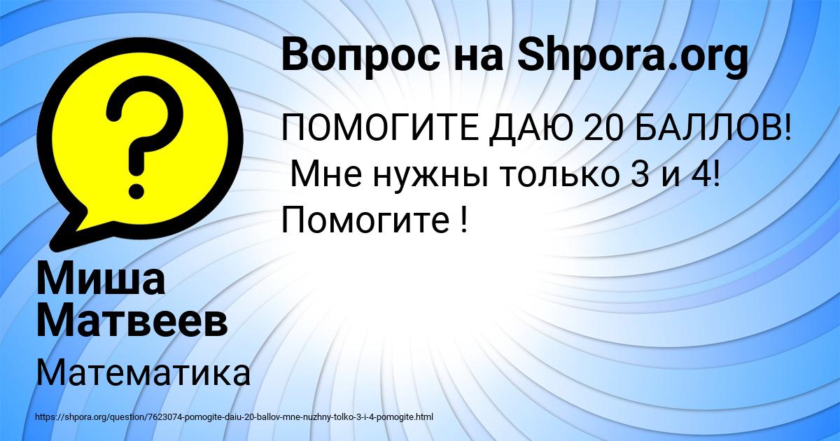 Картинка с текстом вопроса от пользователя Миша Матвеев