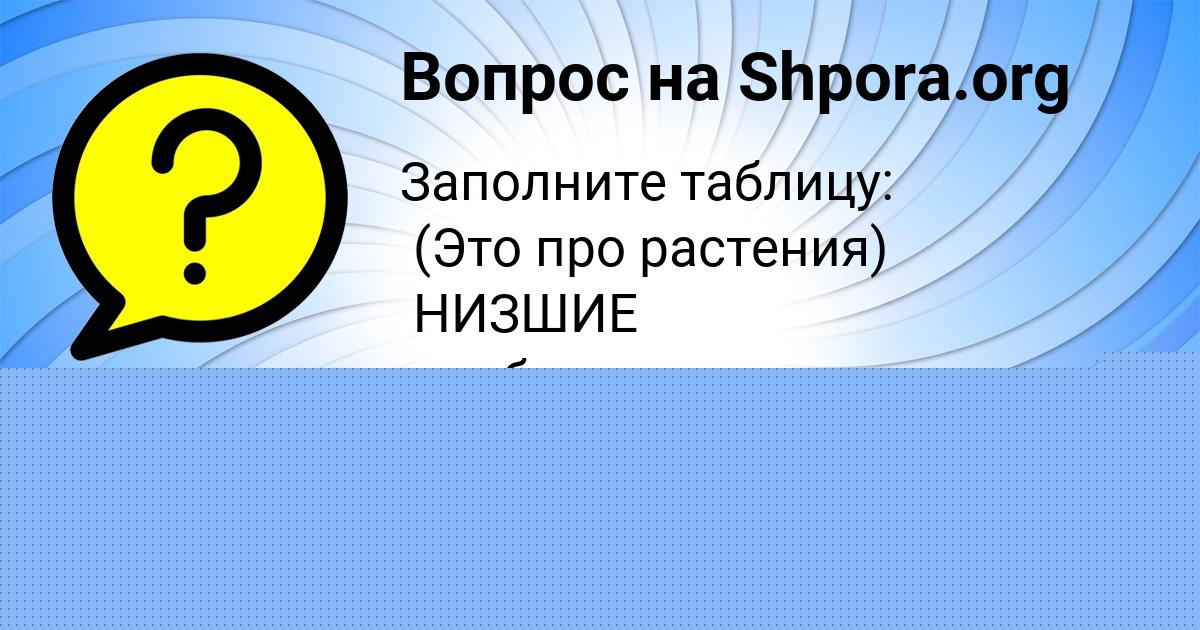 Картинка с текстом вопроса от пользователя Асия Атрощенко