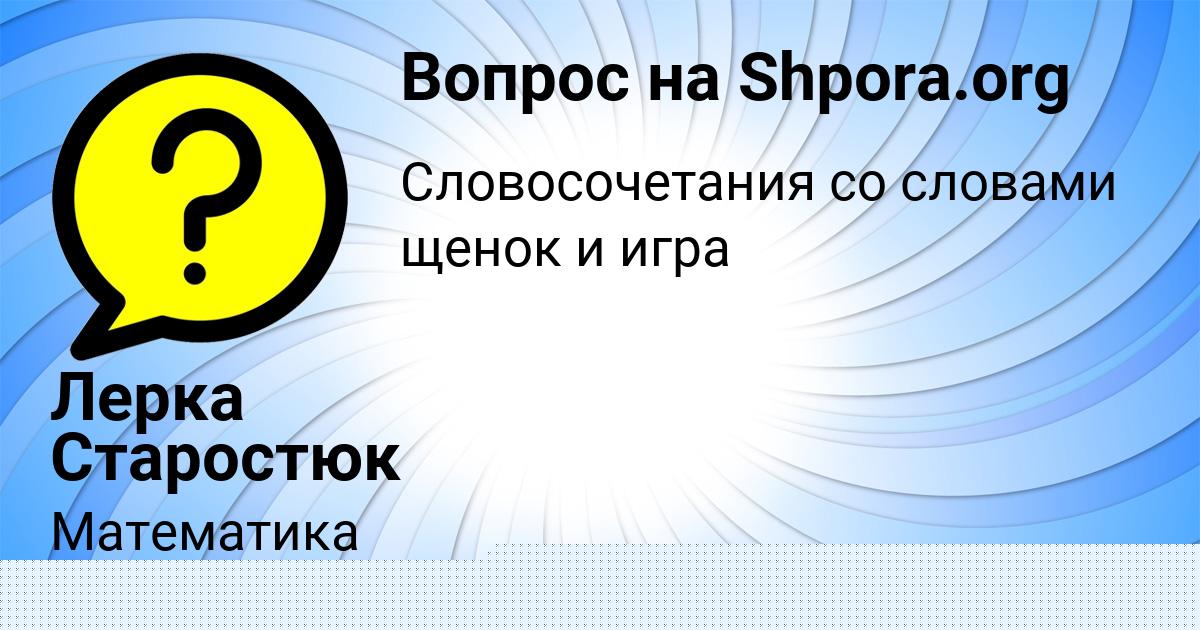 Картинка с текстом вопроса от пользователя Лерка Старостюк