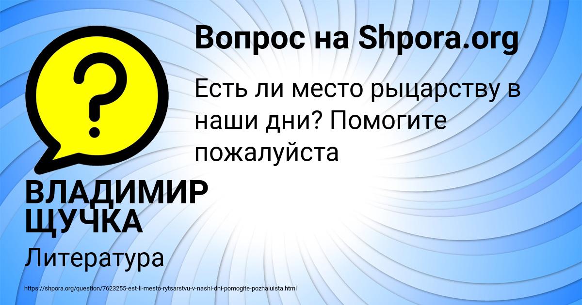 Картинка с текстом вопроса от пользователя ВЛАДИМИР ЩУЧКА