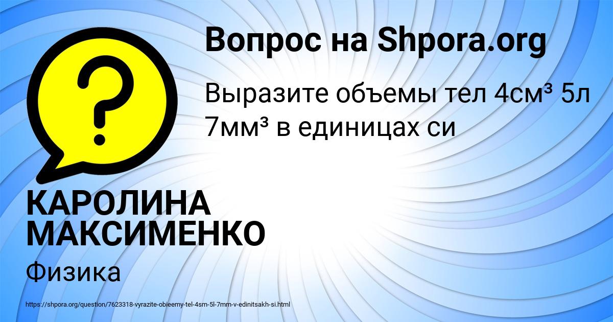 Картинка с текстом вопроса от пользователя КАРОЛИНА МАКСИМЕНКО