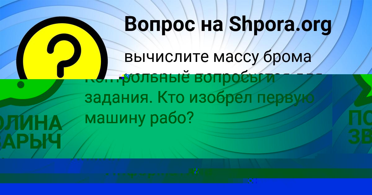 Картинка с текстом вопроса от пользователя ПОЛИНА ЗВАРЫЧ
