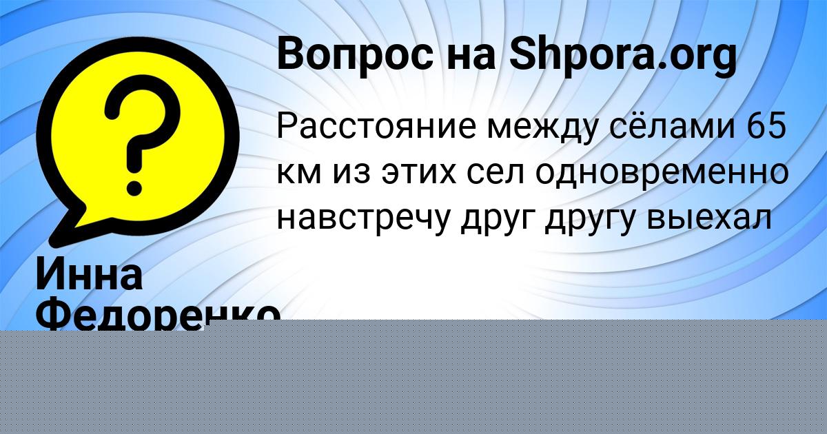 Картинка с текстом вопроса от пользователя Инна Федоренко
