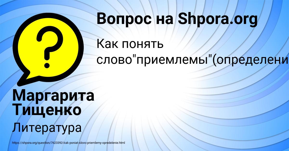 Картинка с текстом вопроса от пользователя Маргарита Тищенко