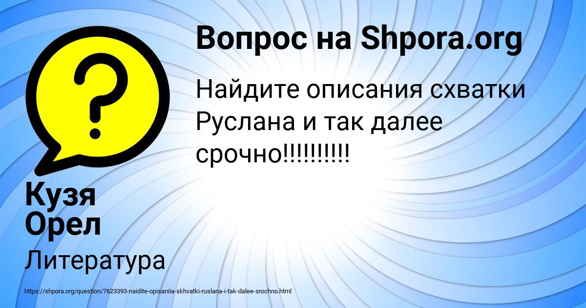 Картинка с текстом вопроса от пользователя Кузя Орел
