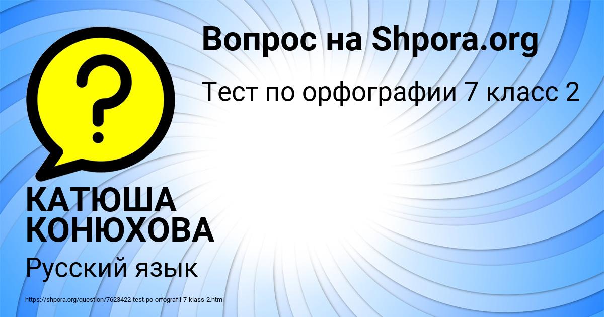 Картинка с текстом вопроса от пользователя КАТЮША КОНЮХОВА