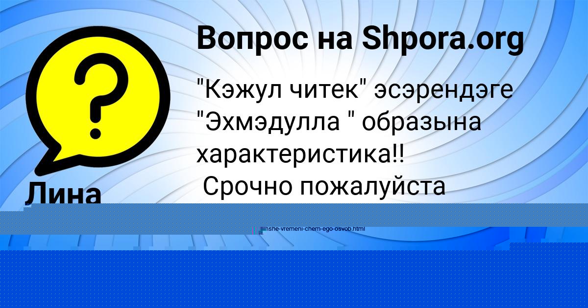Картинка с текстом вопроса от пользователя Лина Яковенко