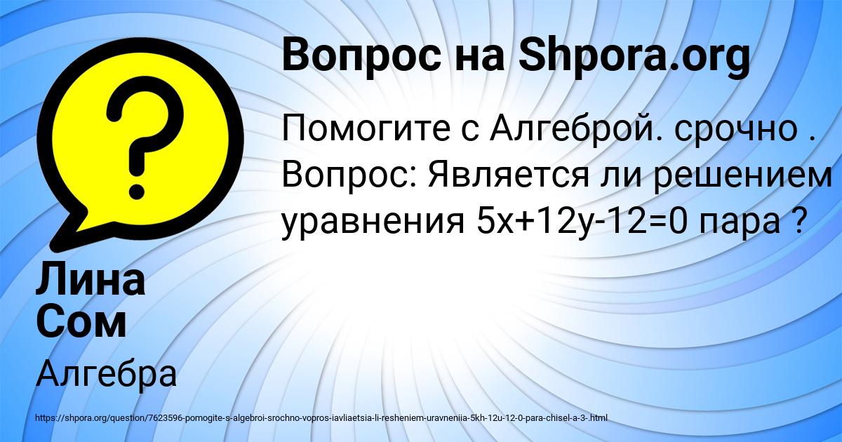 Картинка с текстом вопроса от пользователя Лина Сом